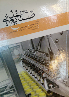 عکس درسنامه جامع صنایع غذایی